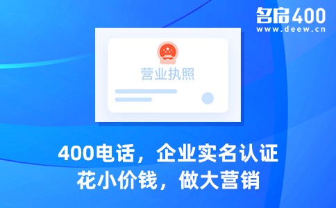 400电话企业实名认证办理.jpg