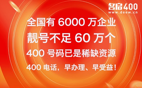 400电话早办理早受益.jpg