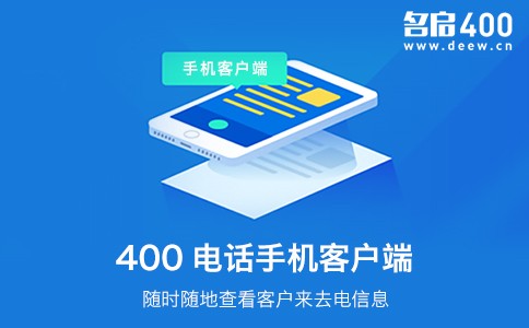 400电话手机客户端功能.jpg