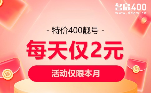 特价400靓号每天仅2元.jpg