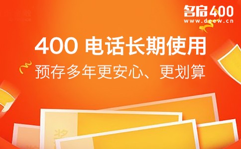 400电话长期使用预存多年更划算.jpg