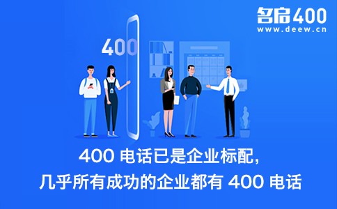 400电话已是成功企业标配.jpg