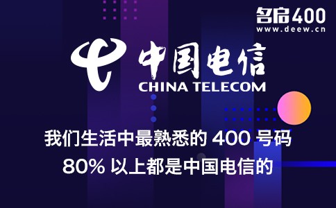 我们生活中最熟悉的400号码80%以上是中国电信的.jpg