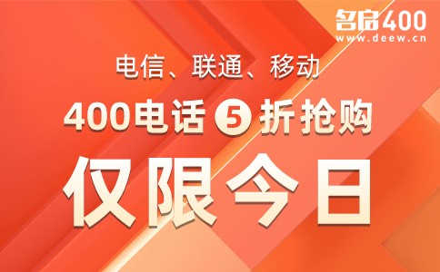 电信联通移动400电话5折抢购.jpg