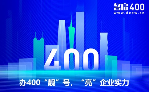 办400靓号亮企业实力.jpg