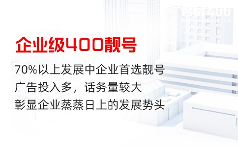 企业级400靓号选号特征.jpg