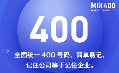 400号码全国统一 记住号码等于记住企业.jpg