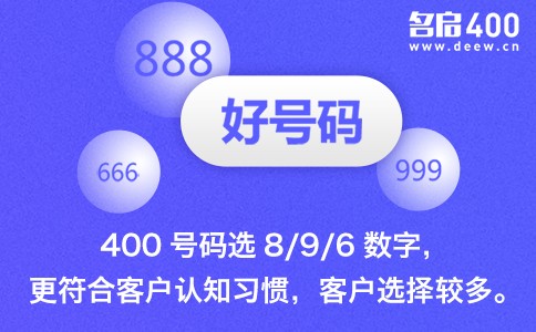 400号码选数字896更符合客户认知习惯.jpg