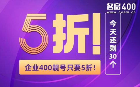 企业400靓号只要5折限额30个.jpg