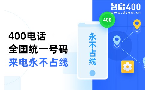 400电话全国统一号码来电永不占线.jpg