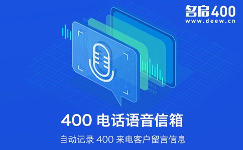 400电话语音信箱功能.jpg