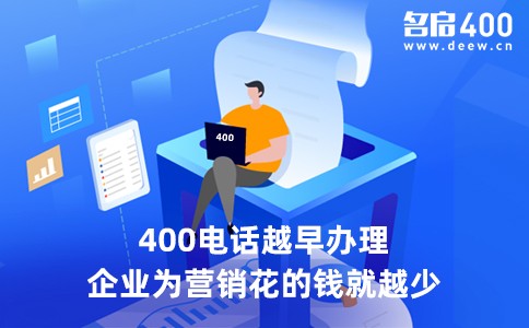 400电话越早办理越好.jpg