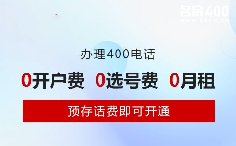 办理400电话0开户费0选号费0月租.jpg