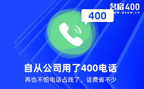 自从公司用了400电话再也不怕电话占线了.jpg