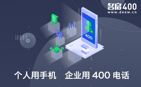 个人用手机 企业用400电话.jpg