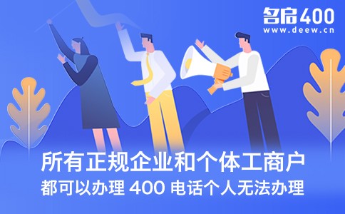 所有正规企业和个体工商户都可以办理400电话.jpg