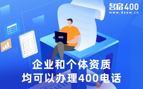 企业和个体资质均可办理400电话.jpg