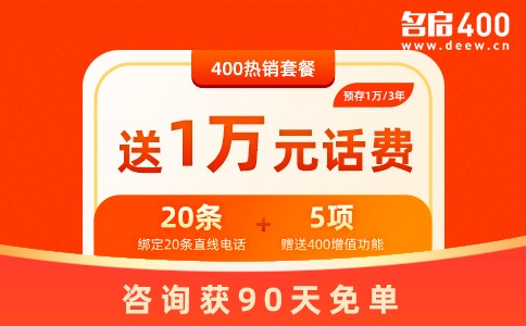 办理400电话送1万元话费.jpg