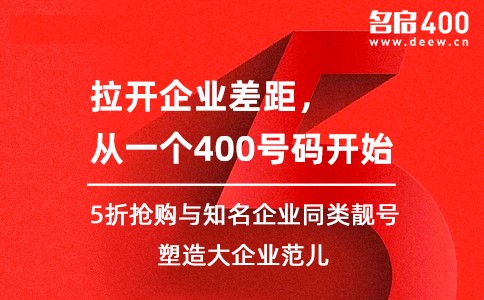 拉开企业差距从一个400号码开始.jpg