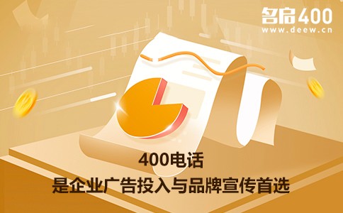 400电话是企业广告投入与品牌宣传首选.jpg