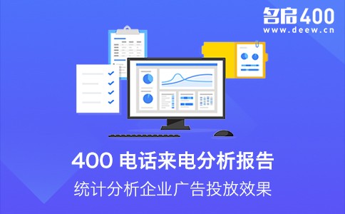 400电话来电分析报告功能.jpg