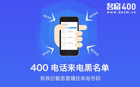 400电话来电黑名单功能.jpg