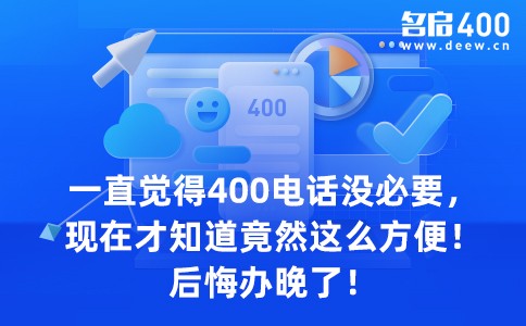 400电话竟然那么方便后悔办晚了.jpg