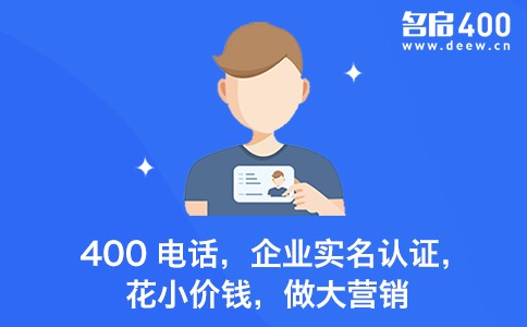 400电话企业实名认证.jpg