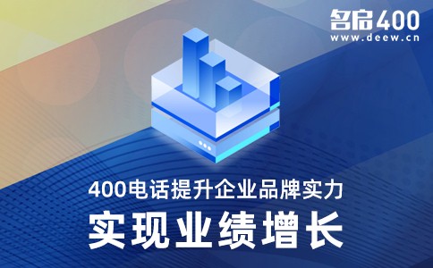 400电话提升企业品牌实力实现业绩增长.jpg