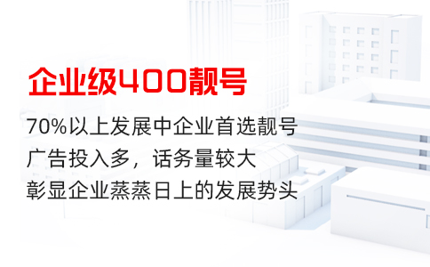 申请400电话需要什么_400电话申请要多少钱_申请400电话的作用